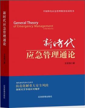 新时代应急管理通论