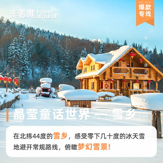 官方价【🔥爆款系列—雪国列车🔥】 5天4晚 一趟雪乡嗨玩新年的超值专线 商品图2