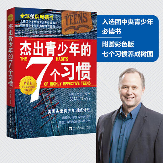 杰出青少年的7个习惯（精英版）：美国杰出青少年训练计划 商品图0
