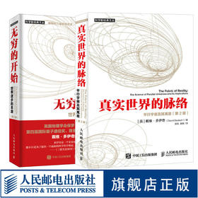 无穷的开始 世界进步的本源 第2版/真实世界的脉络 平行宇宙及其寓意 *2版 