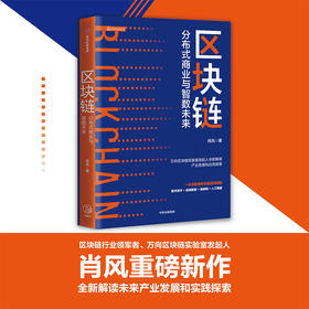 区块链 分布式商业与智数未来 区块行业领军人物肖风力作 吴晓灵李礼辉姚前推荐解读产业发现和应用探索 中信