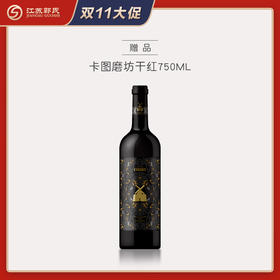 买贺兰红N28赠品 | 卡图干红葡萄酒（赠品链接，单拍不发货）