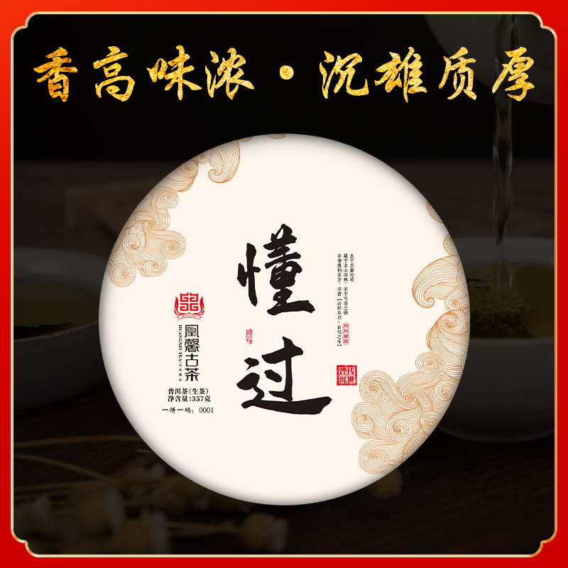 凰馨古茶【懂过】2020普洱生茶500古树357g