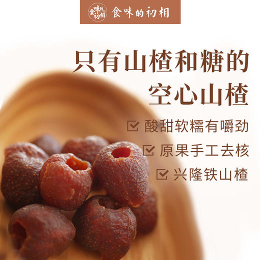 食味的初相 空心山楂干100g 酸甜可口 商品图1