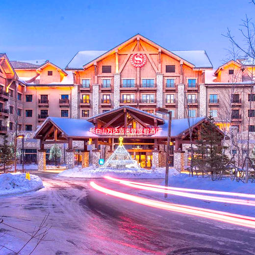 长白山万达喜来登酒店含早滑雪票雪具缆车温泉票接送 商品图1