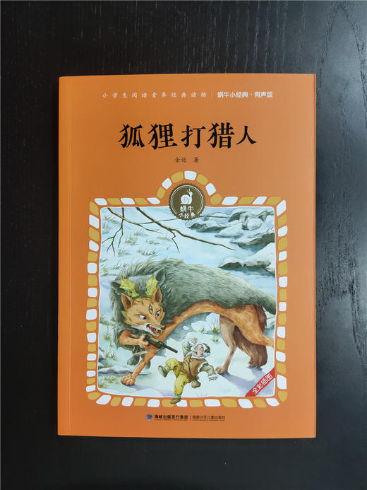 狐狸打猎人有声版蜗牛小经典