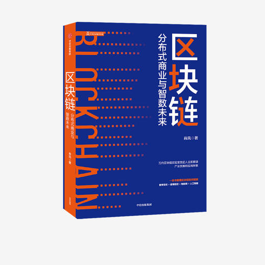 区块链 分布式商业与智数未来 区块行业领军人物肖风力作 吴晓灵李礼辉姚前推荐解读产业发现和应用探索 中信 商品图1
