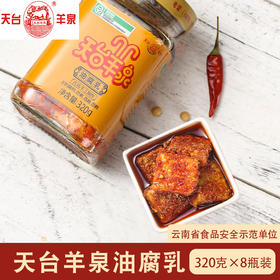 【云南特产】天台羊泉8瓶装320克油腐乳