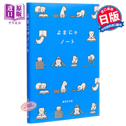 中商原版 读书猫笔记本日文原版よまにゃノート集英社文庫 中商进口商城