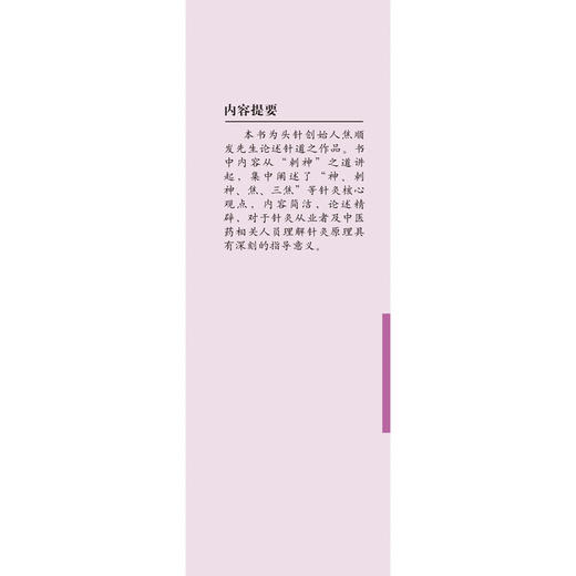 针道——神针十讲【焦顺发】 商品图5