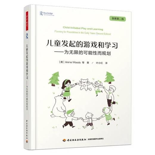 万千教育 儿童发起的游戏和学习 （英）安妮·伍兹 中国轻工业出版社 正版 商品图0