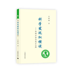 科学发现纵横谈 初中阶段（中小学生阅读指导目录）