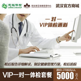 VIP高端体检套餐A。