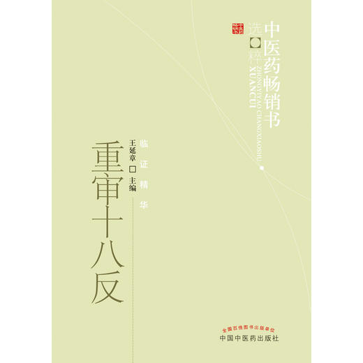 重审十八反 中医药畅销书选粹临证精华【王延章 著】 商品图2