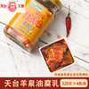 【云南特产】牟定天台羊泉油腐乳320克4瓶装 商品缩略图1