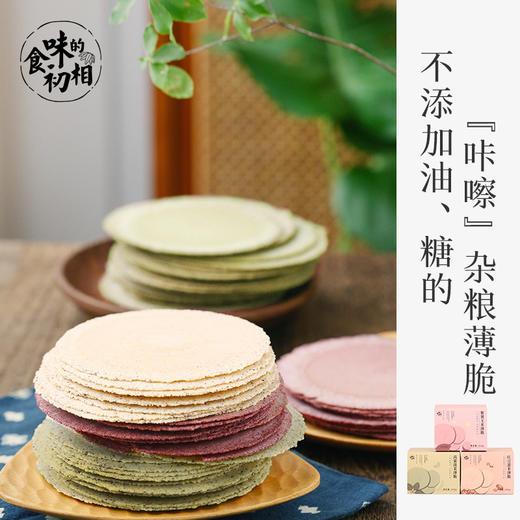 食味的初相 粗粮薄脆 紫薯、菠菜绿豆、红豆薏米 不添加油、糖 30g*10 商品图0