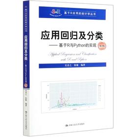 应用回归及分类——基于R与Python的实现 第2版