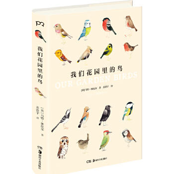 我们花园里的鸟 商品图0