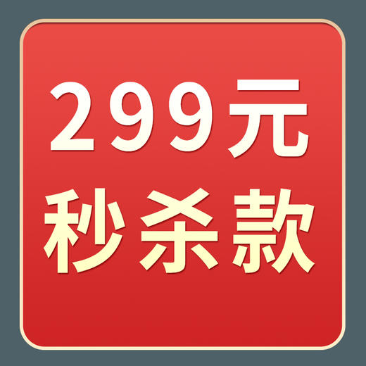限量299秒杀专区包装需另拍
