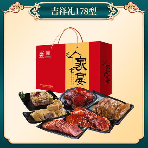 三珍斋卤味吉祥礼178型