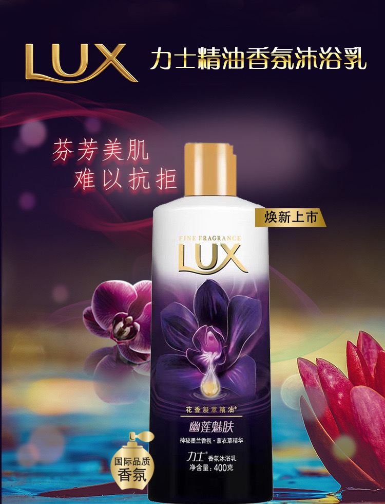 力士精油香氛沐浴露400ml单瓶幽莲魅肤