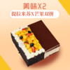 【充值送蛋糕】双拼慕斯：芒果慕斯 X 提拉米苏 | 需要提前至少一天下单 商品缩略图1