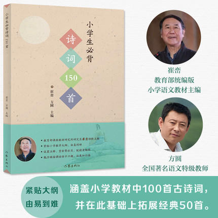小学生必背古诗词150首 崔峦 方圆 小学生必背古诗词小学新课标小学1-6年级 商品图0
