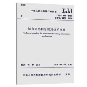 CJJ/T151-2020城市遥感信息应用技术标准