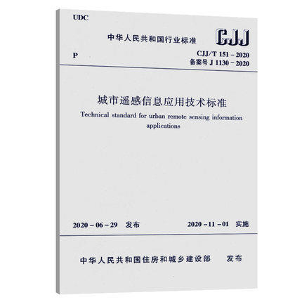 CJJ/T151-2020城市遥感信息应用技术标准 商品图0