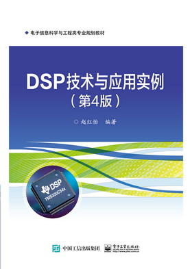 DSP技术与应用实例（第4版）