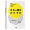 积极心理学治疗手册 商品缩略图0