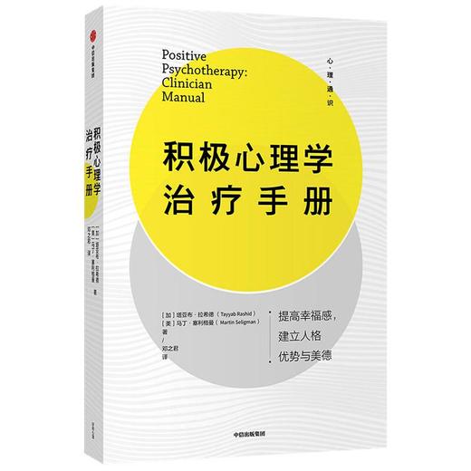积极心理学治疗手册 商品图0