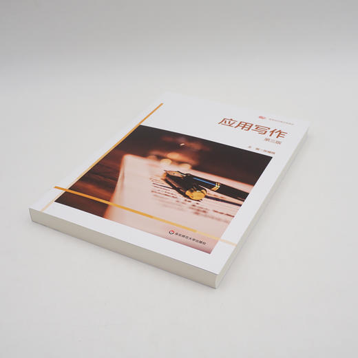 应用写作 第三版 张耀辉主编 高等院校通识课教材 复习思考 案例训练 写作教学 正版 华东师范大学出版社 商品图1