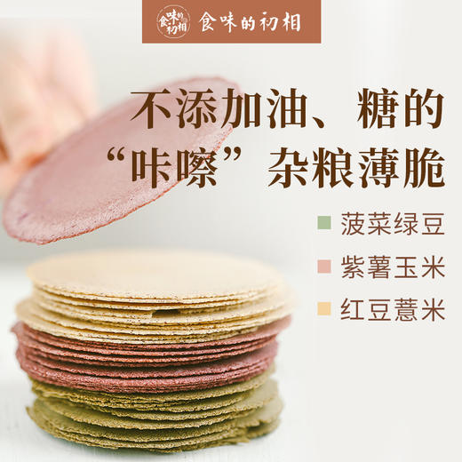食味的初相 粗粮薄脆 紫薯、菠菜绿豆、红豆薏米 不添加油、糖 30g*10 商品图1