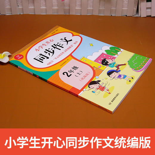 【开心图书】1-6年级上册小帮手开心小帮手同步作文 商品图1