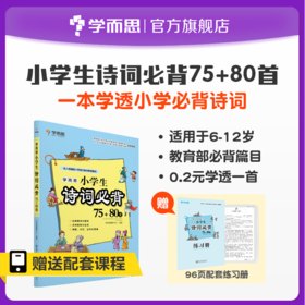 【书+课】学而思小学生诗词必背 75+80首