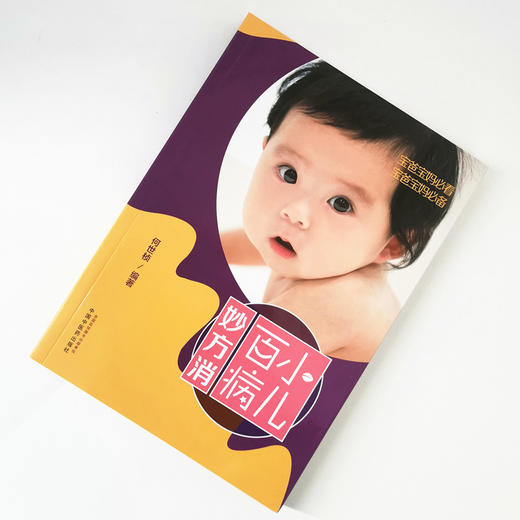 小儿百病妙方消【何世桢】 商品图1