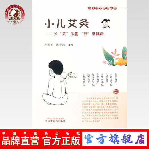 小儿艾灸【刘明军，陈邵涛】 商品图0