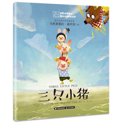 三只小猪 商品图0