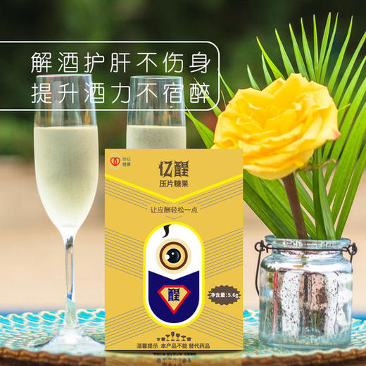 【药科大学研发】亿醒解酒片 植物活性肽配方 上市公司出品