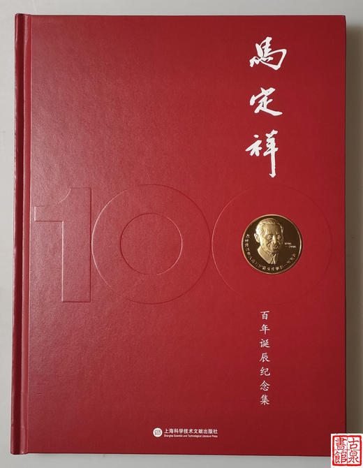 《马定祥百年诞辰纪念集》精装全一册 商品图0