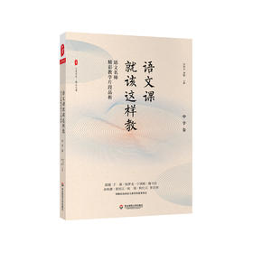 语文课就该这样教 语文名师精彩教学片段品析 中学卷 大夏书系 中学语文教学案例研究 教师阅读 正版 华东师范大学出版社