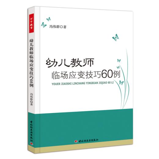 万千教育·幼儿教师临场应变技巧60例 商品图0