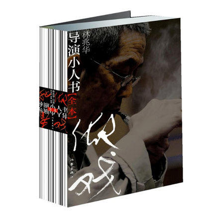 导演小人书（全本）林兆华 作家出版社 中国戏剧实验活火 以其探索精 神与创新追求 艺术创新的启示录 商品图0