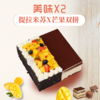 【充值送蛋糕】双拼慕斯：芒果慕斯 X 提拉米苏 | 需要提前至少一天下单 商品缩略图0