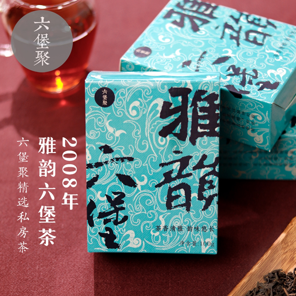 【限量】2008年 雅韵六堡茶（20g/袋、100g/盒，高端中期茶、兰香经典）六堡聚私房茶