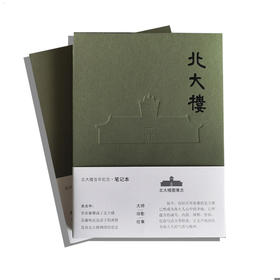 《北大楼》文创笔记本