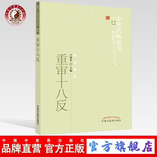 重审十八反 中医药畅销书选粹临证精华【王延章 著】 商品图0