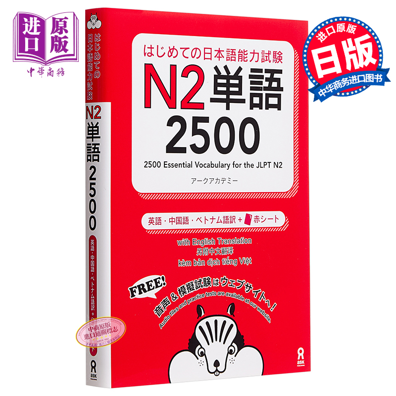 【中商原版】日语能力考N2单词2500个 日文原版 はじめての日本語能力試験 N2単語 2500 Hajimete no Nihongo Nouryoku shiken N2 Tango