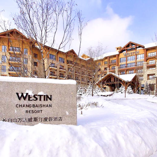 长白山万达威斯汀酒店含早滑雪票雪具缆车温泉票接送 商品图1